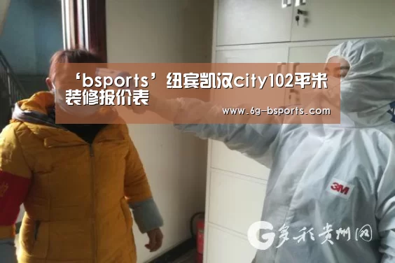 ‘bsports’纽宾凯汉city102平米装修报价表